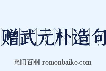 赠武元朴造句是什么意思的图片